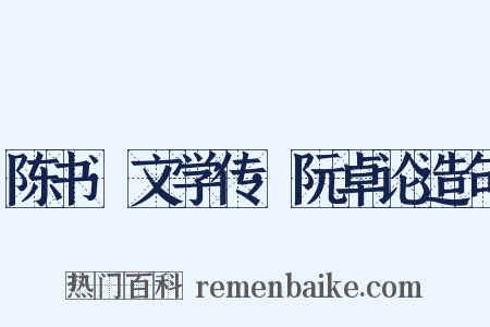 陈书·文学传·阮卓论造句是什么意思的图片